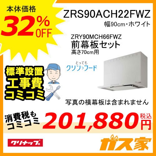 高700mm用前幕板と標準取替交換工事費込み-クリナップレンジフードとってもクリンフードZRS90ACH22FWZ