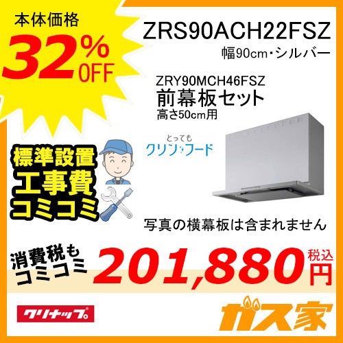高500mm用前幕板と標準取替交換工事費込み-クリナップレンジフードとってもクリンフードZRY90MCH56FSZ