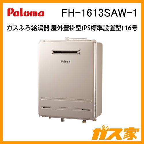 パロマガスふろ給湯器FH-1613SAW-1