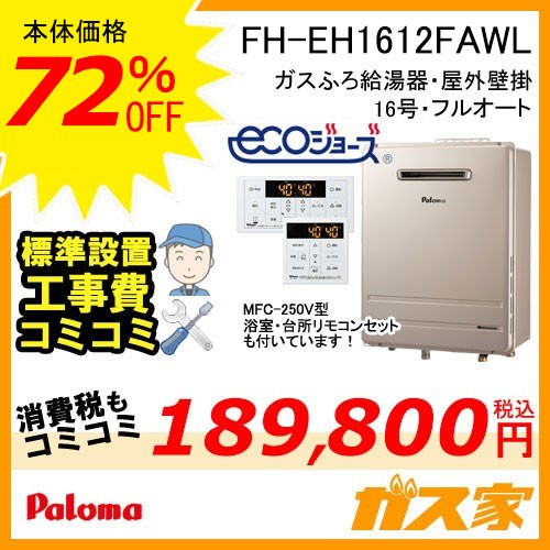 リモコンと標準取替交換工事費込み-パロマエコジョーズガスふろ給湯器FH-EH1612FAWL