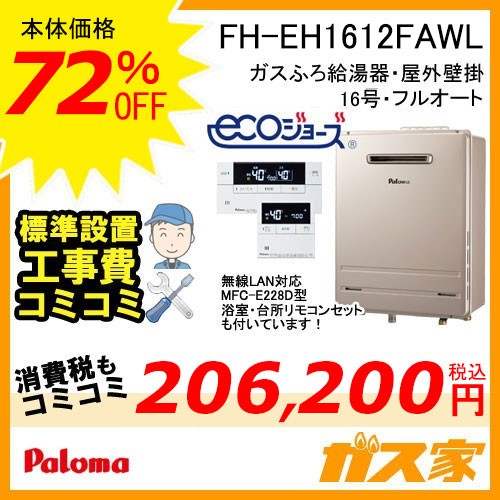 リモコンと標準取替交換工事費込み-パロマエコジョーズガスふろ給湯器FH-EH1612FAWL