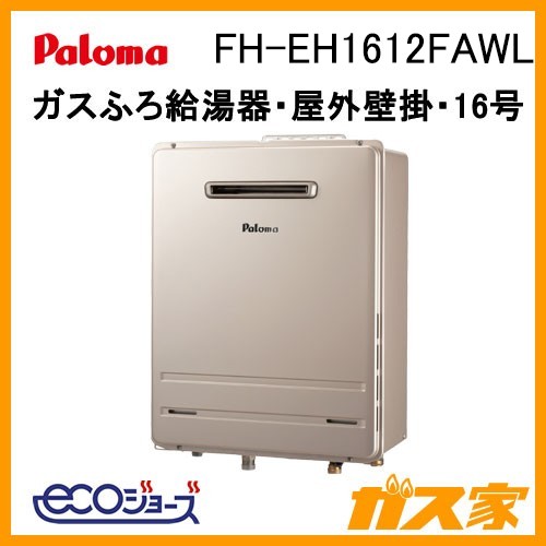 パロマエコジョーズガスふろ給湯器FH-EH1612FAWL