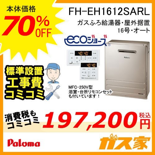 リモコンと標準取替交換工事費込み-パロマエコジョーズガスふろ給湯器FH-EH1612SARL