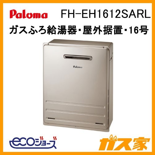 パロマエコジョーズガスふろ給湯器FH-EH1612SARL