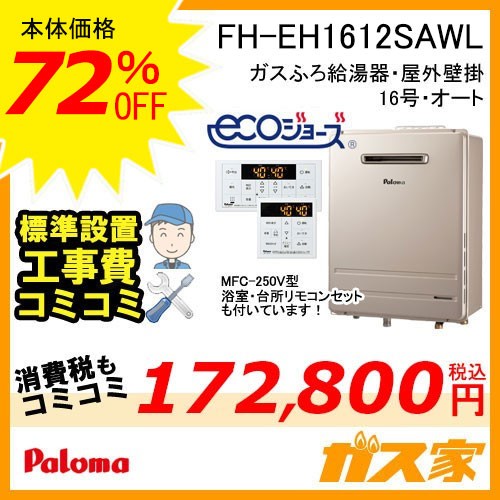 リモコンと標準取給湯替交換工事費込み-パロマエコジョーズガスふろ器FH-EH1612SAWL