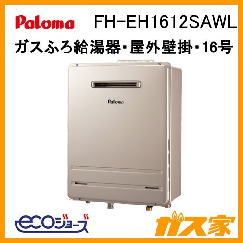 パロマエコジョーズガスふろ給湯器FH-EH1612SAWL