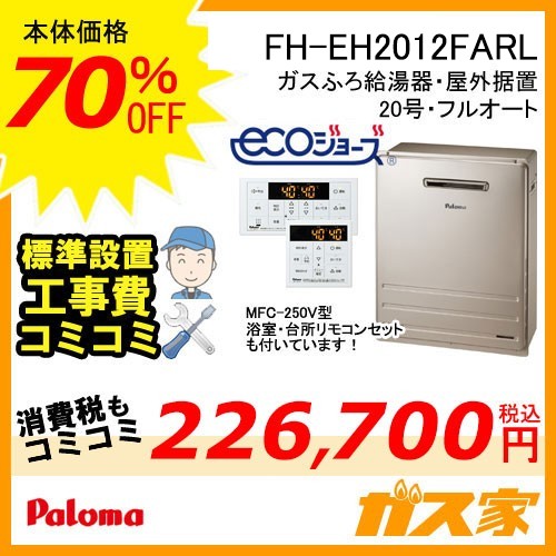 リモコンと標準取替交換工事費込み-パロマエコジョーズガスふろ給湯器FH-EH2012FARL