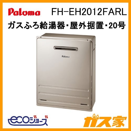 パロマエコジョーズガスふろ給湯器FH-EH2012FARL