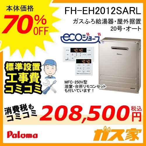 リモコンと標準取替交換工事費込み-パロマエコジョーズガスふろ給湯器FH-EH2012SARL
