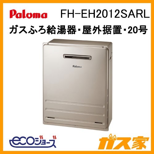パロマエコジョーズガスふろ給湯器FH-EH2012SARL