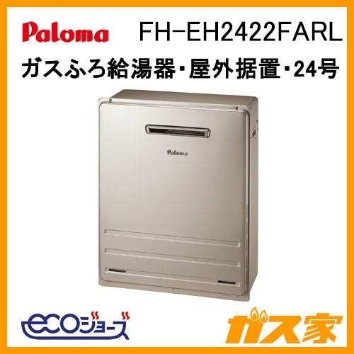 パロマエコジョーズガスふろ給湯器FH-EH2422FARL