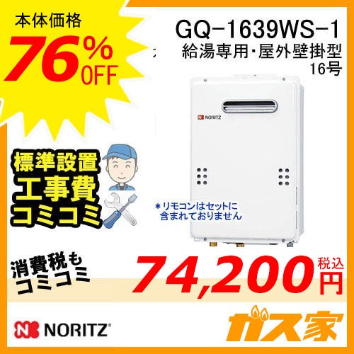 標準取替交換工事費込み-ノーリツガス給湯器GQ-1639WS-1