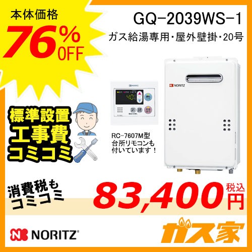 リモコンと標準取替交換工事費込み-ノーリツガス給湯器GQ-2039WS