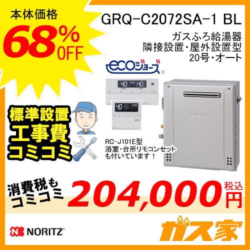 リモコンと標準取替交換工事費込み-ノーリツエコジョーズガスふろ給湯器 GRQ-C2072SA-1 BL