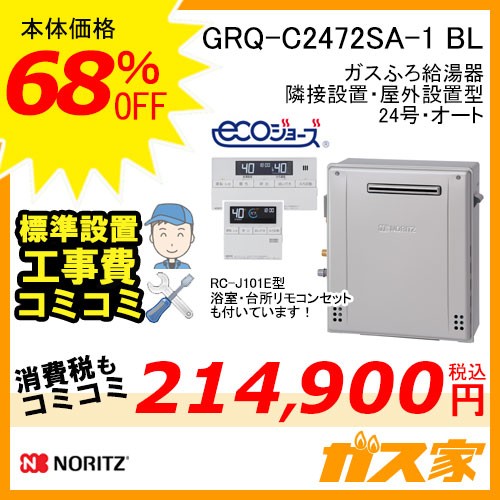リモコンと標準取替交換工事費込み-ノーリツエコジョーズガスふろ給湯器 GRQ-C2472SA BL
