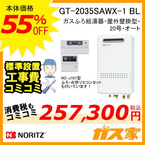 リモコンと標準取替交換工事費込み-ノーリツガスふろ給湯器GT-2035SAWX-1-BL