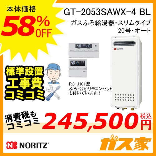 リモコンと標準取替交換工事費込み-ノーリツガスふろ給湯器GT-2053SAWX-4 BL