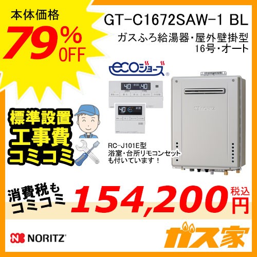 リモコンと標準取替交換工事費込み-ノーリツガスふろ給湯器GT-C1672SAW-1-BL