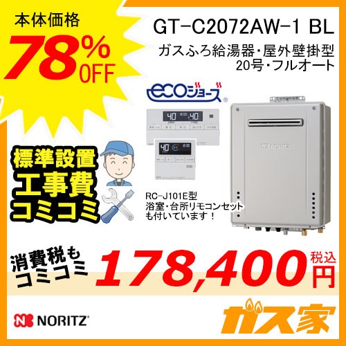 リモコンと標準取替交換工事費込み-ノーリツガスふろ給湯器GT-C2072AW-1-BL