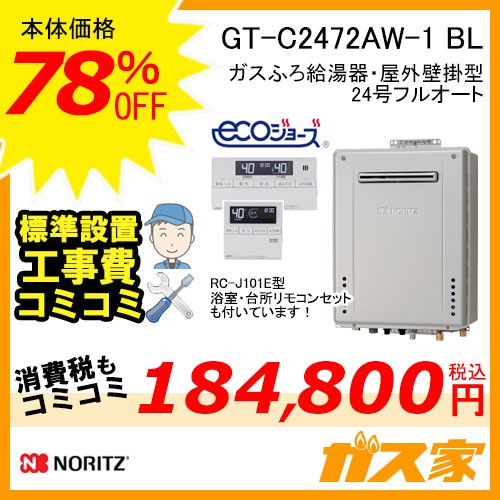 リモコンと標準取替交換工事費込み-ノーリツガスふろ給湯器GT-C2472AW-1 BL