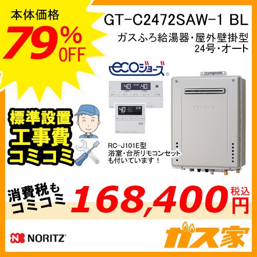 リモコンと標準取替交換工事費込み-ノーリツガスふろ給湯器GT-C2472SAW-1-BL
