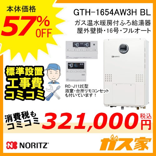 リモコンと標準取替交換工事費込み-ノーリツガス温水暖房付ふろ給湯器GTH-1654AW3H-BL