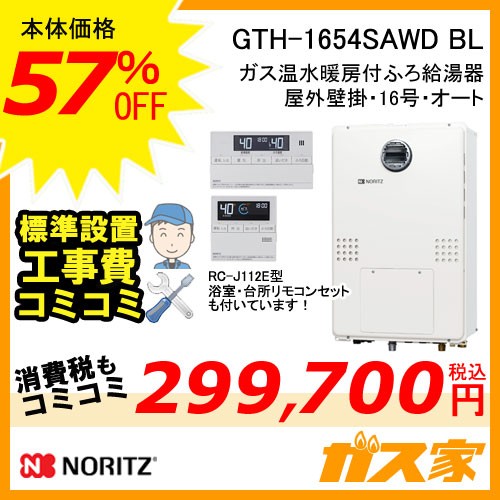 リモコンと標準取替交換工事費込み-ノーリツガス温水暖房付ふろ給湯器GTH-1654SAWD-BL