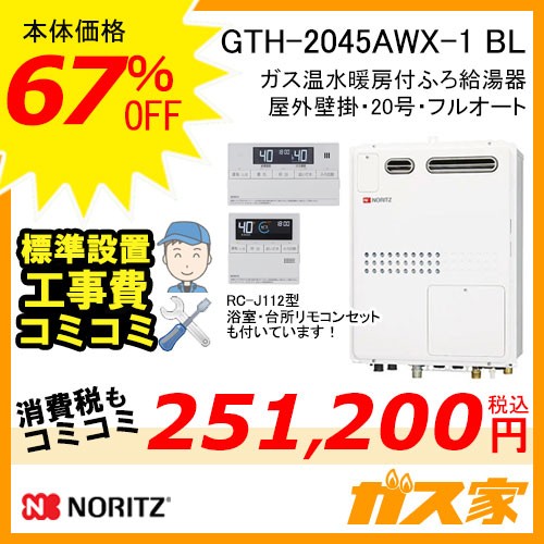 リモコンと標準取替交換工事費込み-ノーリツガス温水暖房付ふろ給湯器GTH-2045AWX-1 BL