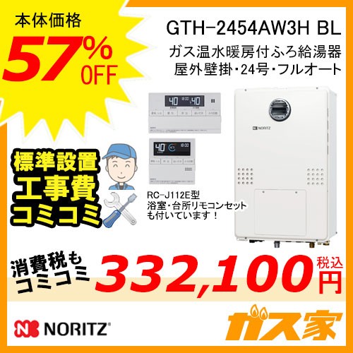 リモコンと標準取替交換工事費込み-ノーリツガス温水暖房付ふろ給湯器GTH-2454AW3H-BL