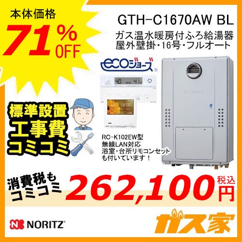 リモコンと標準取替交換工事費込み-ノーリツエコジョーズガス温水暖房付ふろ給湯器GTH-C1670AW BL