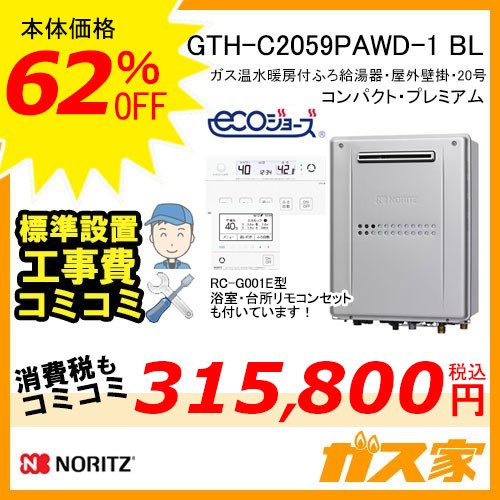 リモコンと標準取替交換工事費込み-ノーリツエコジョーズガス温水暖房付ふろ給湯器GTH-C2059PAWD-1 BL