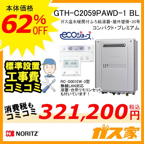 リモコンと標準取替交換工事費込み-ノーリツエコジョーズガス温水暖房付ふろ給湯器GTH-C2059PAWD-1 BL