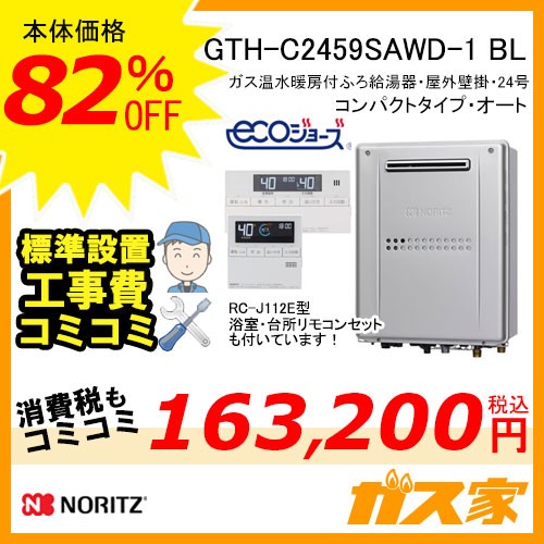 リモコンと取替交換工事費込み-ノーリツエコジョーズガス温水暖房付ふろ給湯器GTH-C2459SAWD-1-1 BL