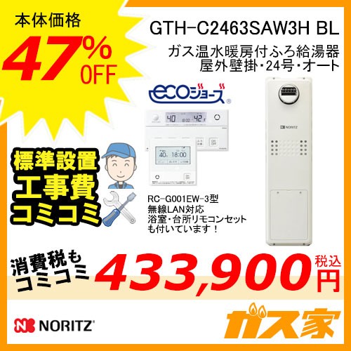 リモコンと標準取替交換工事費込み-ノーリツエコジョーズガス温水暖房付ふろ給湯器GTH-C2463SAW3H BL