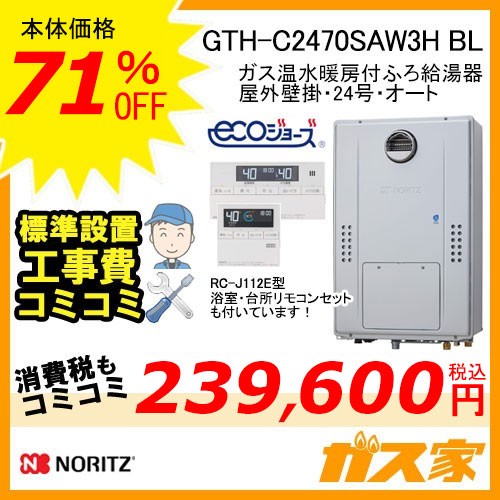 リモコンと標準取替交換工事費込み-ノーリツエコジョーズガス温水暖房付ふろ給湯器GTH-C2470SAW3H BL