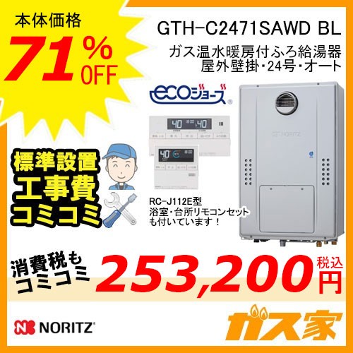リモコンと標準取替交換工事費込み-ノーリツエコジョーズガス温水暖房付ふろ給湯器GTH-C2471SAWD BL