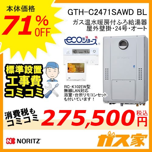 リモコンと標準取替交換工事費込み-ノーリツエコジョーズガス温水暖房付ふろ給湯器GTH-C2471SAWD BL