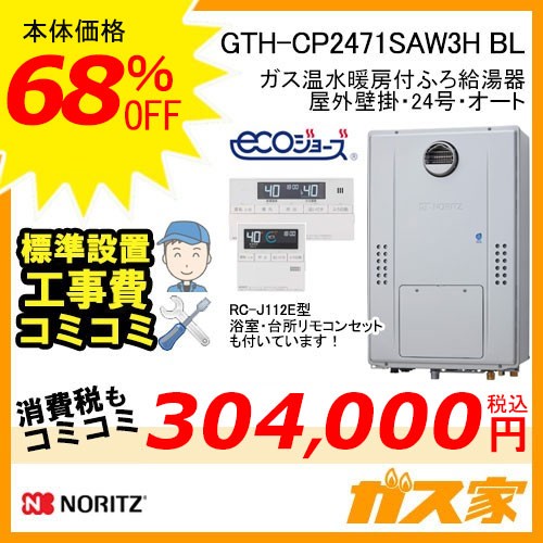 リモコンと標準取替交換工事費込み-ノーリツエコジョーズガス温水暖房付ふろ給湯器GTH-CP2471SAW3H BL