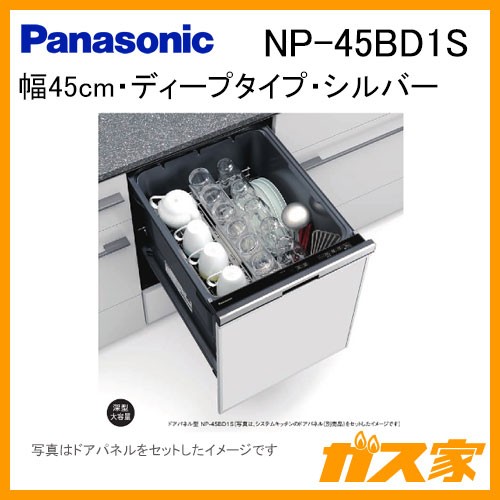 パナソニック食器洗い乾燥機NP-45BD1S