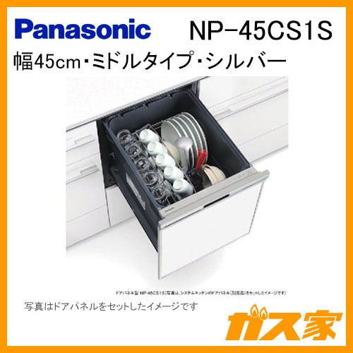 パナソニック食器洗い乾燥機NP-45CS1S