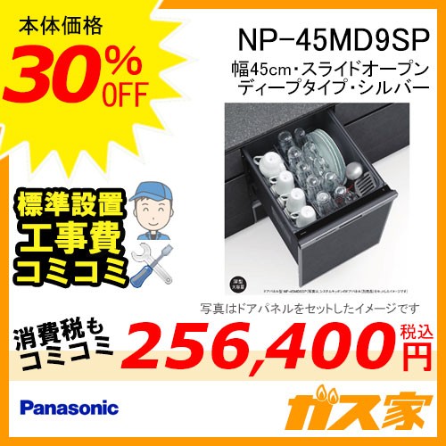 パナソニック食器洗い乾燥機NP-45MD9SP標準工事費込み