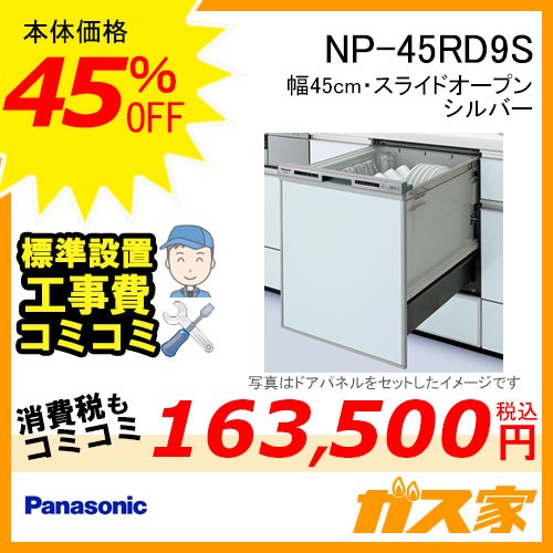 パナソニック食器洗い乾燥機NP-45RD7S標準工事費込み