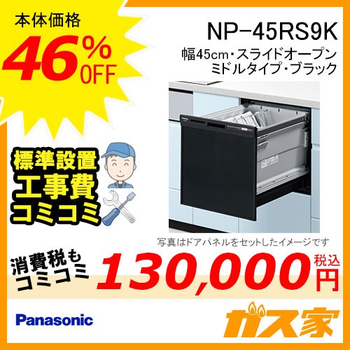 パナソニッ食器洗い乾燥機NP-45RS9K標準工事費