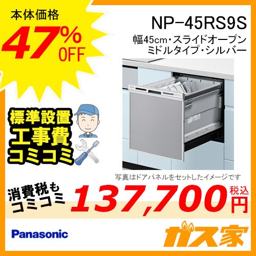 パナソニック食器洗い乾燥機NP-45RS9S標準工事費込
