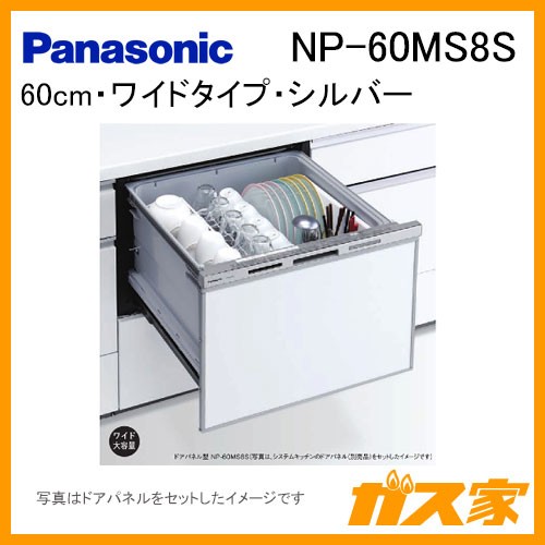 パナソニック食器洗い乾燥機NP-60MS8S