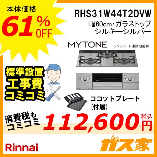 リンナイ RHS31W44T2DVW ガスビルトインコンロ Mytone(マイトーン)