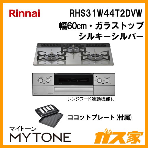 リンナイ RHS31W44T2DVW ガスビルトインコンロ Mytone(マイトーン)