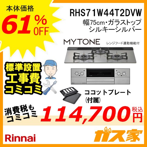 リンナイ RHS71W44T2DVW ガスビルトインコンロ Mytone(マイトーン)