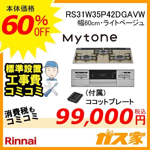 標準取替交換工事費込み-リンナイガスビルトインコンロMytone(マイトーン)RS31W35P42DGAVW