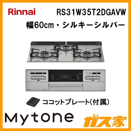 リンナイガスビルトインコンロMytone(マイトーン)RS31W35T2DGAVW